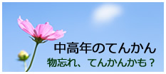 中高年のてんかん：物忘れがてんかんの症状かもしれません